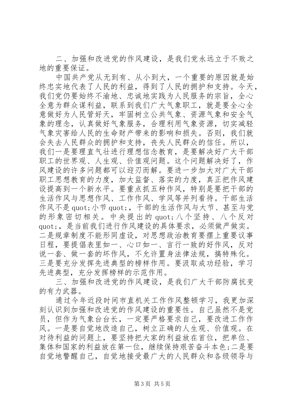 整顿党的作风心得体会_第3页