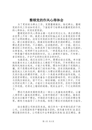 整顿党的作风心得体会