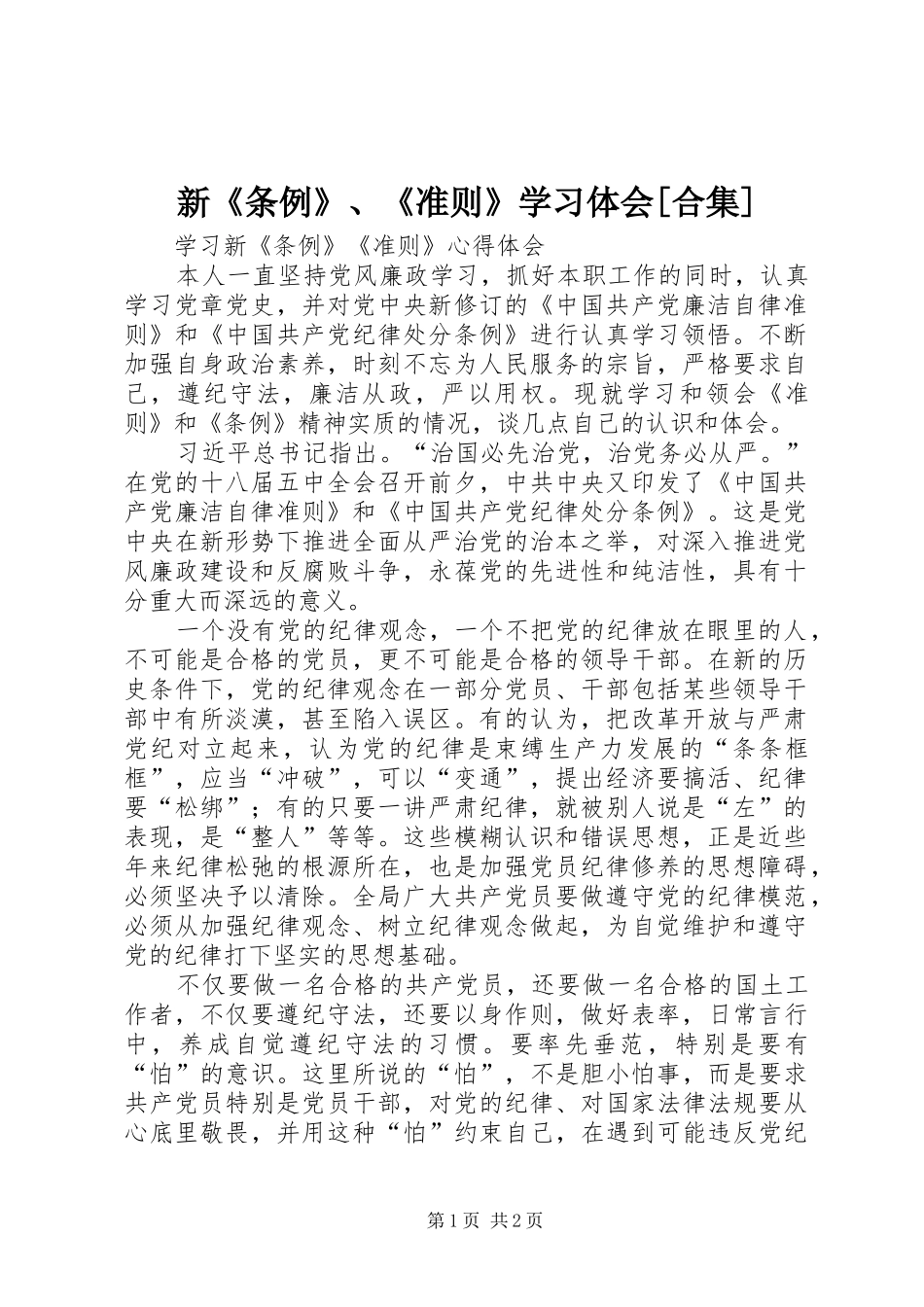 新《条例》、《准则》学习体会[合集]_第1页