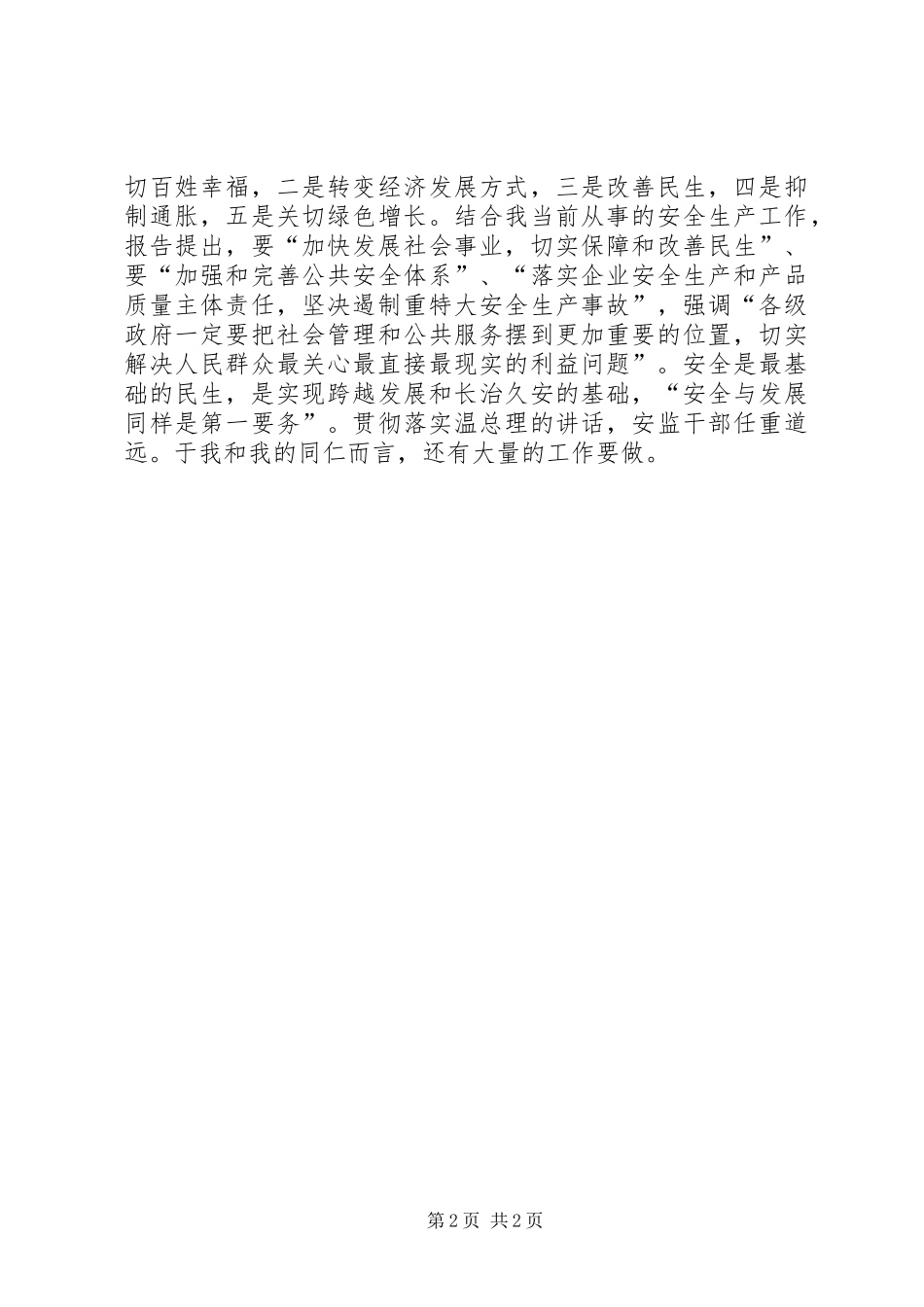 温总理“两会”政府工作报告的学习体会_第2页