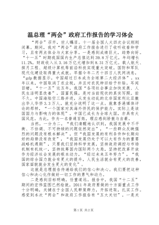 温总理“两会”政府工作报告的学习体会