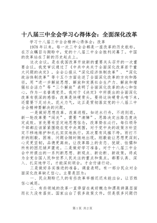十八届三中全会学习心得体会：全面深化改革