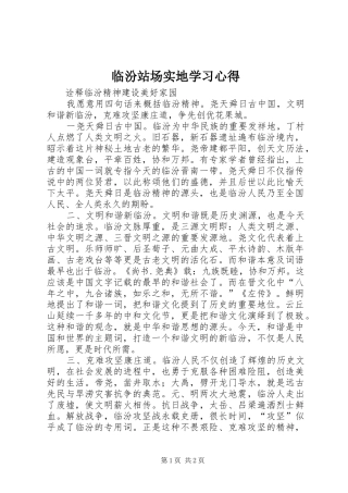 临汾站场实地学习心得