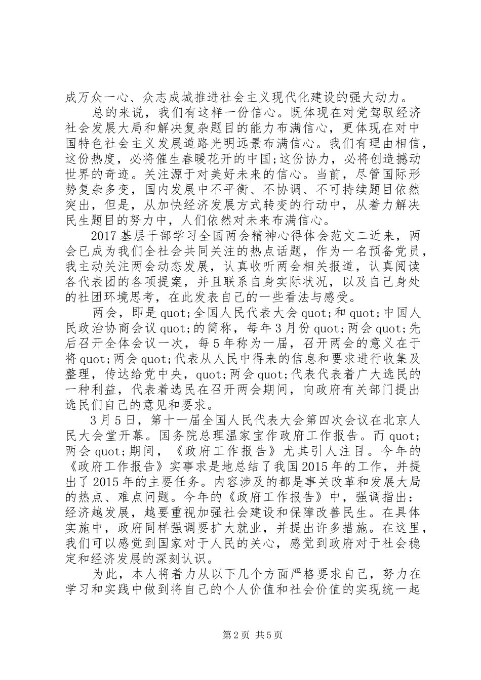 20XX年基层干部学习全国两会精神心得体会 (3)_第2页
