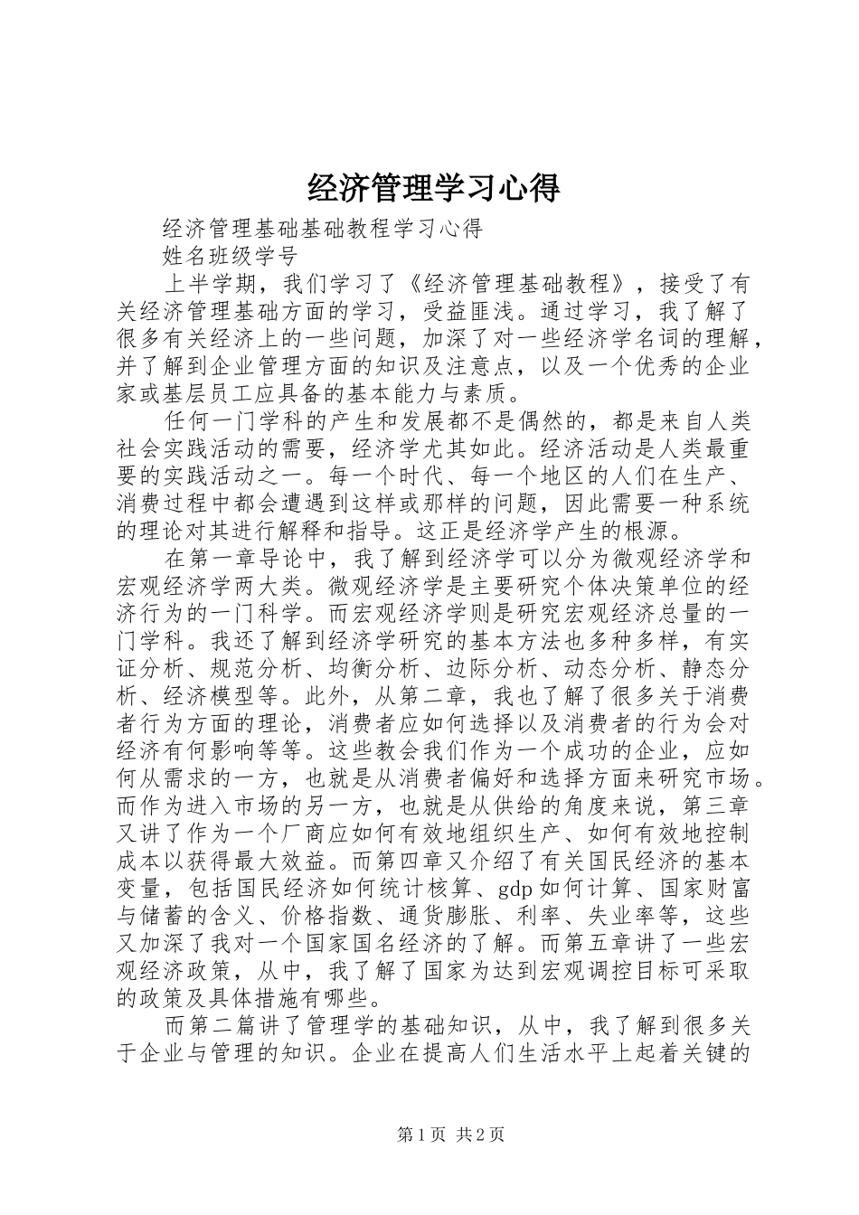 经济管理学习心得_第1页