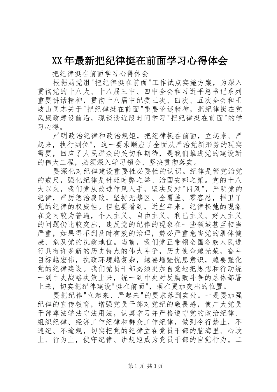 XX年最新把纪律挺在前面学习心得体会_第1页