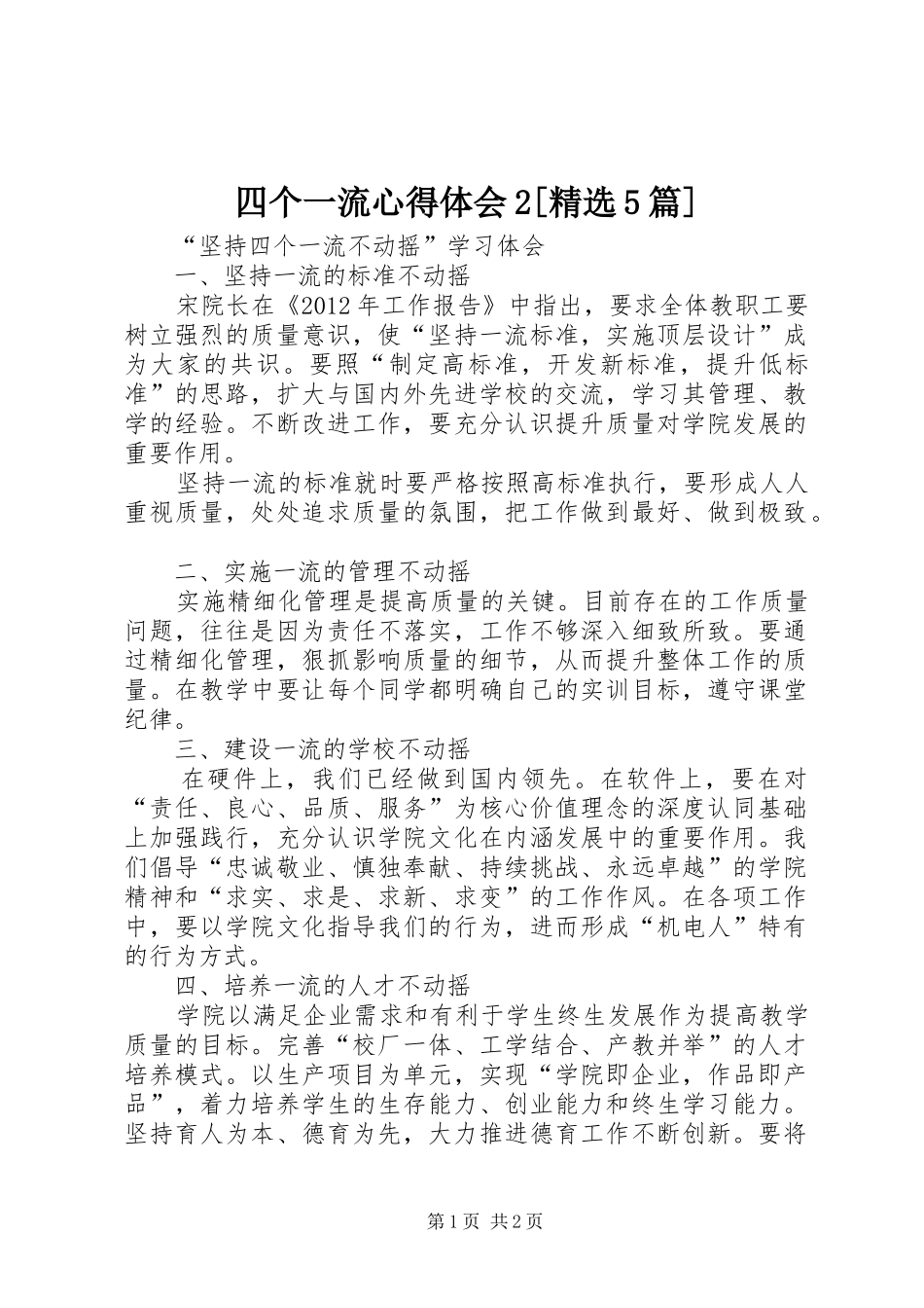 四个一流心得体会2[精选5篇]_第1页