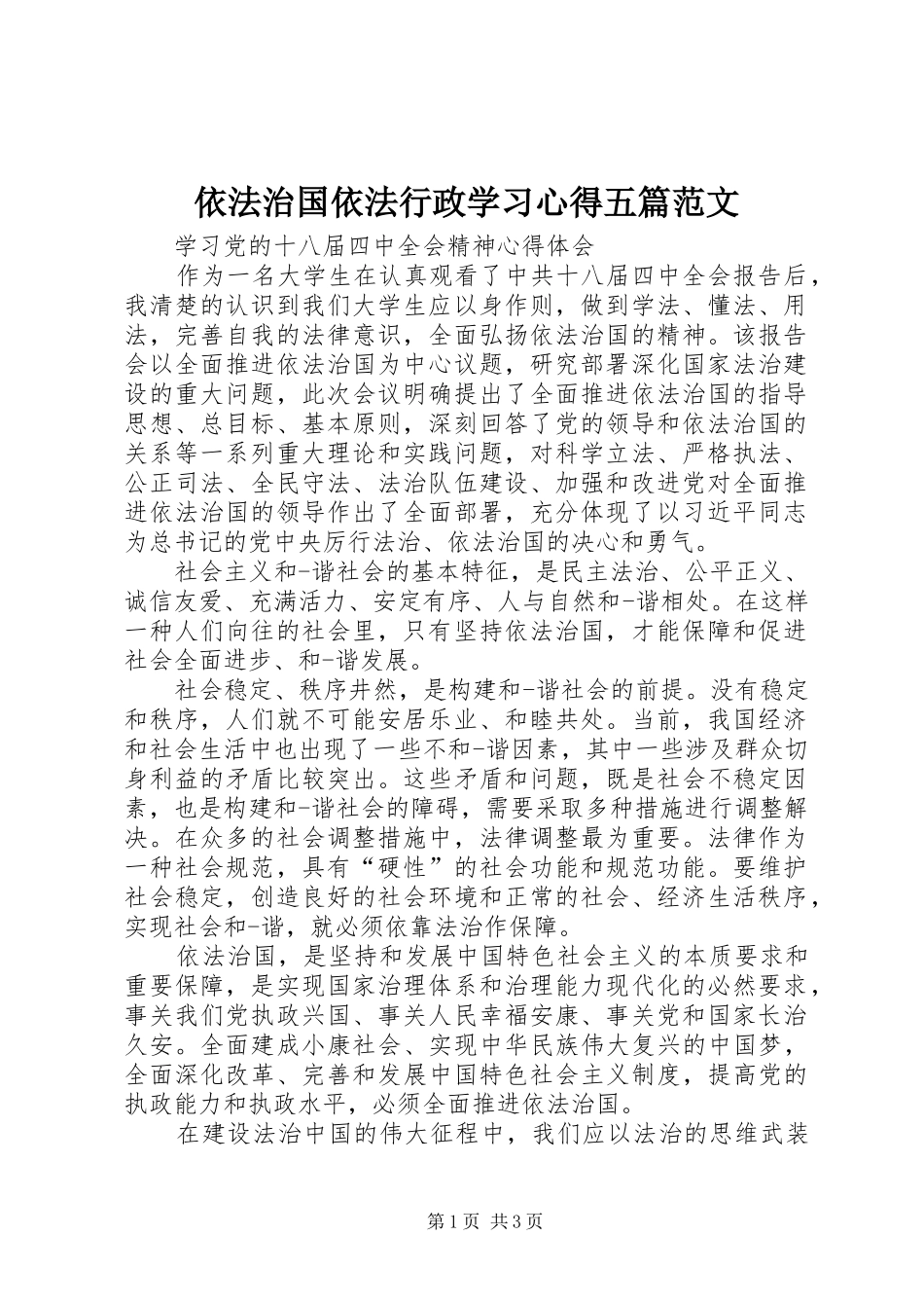 依法治国依法行政学习心得五篇范文_第1页