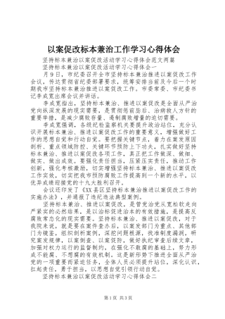 以案促改标本兼治工作学习心得体会_2
