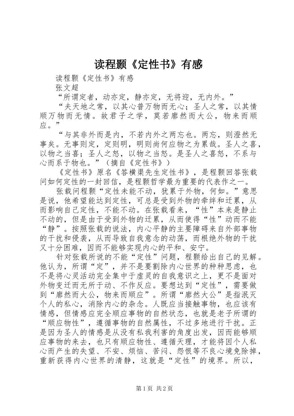 读程颢《定性书》有感_第1页