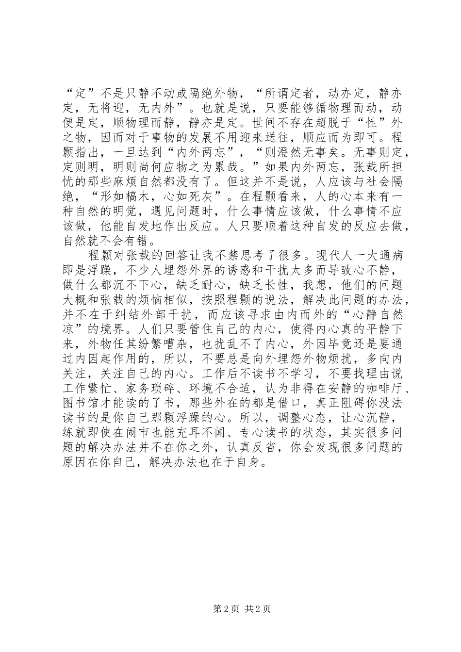读程颢《定性书》有感_第2页