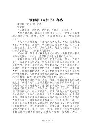 读程颢《定性书》有感