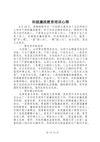 科级廉政教育培训心得