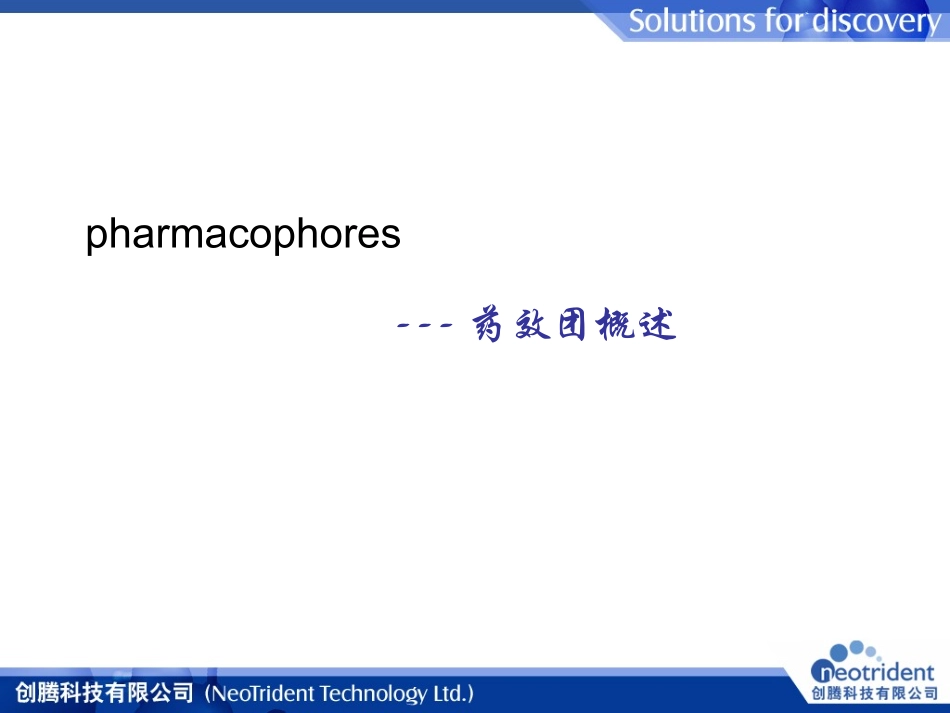 药效团的构建_第3页