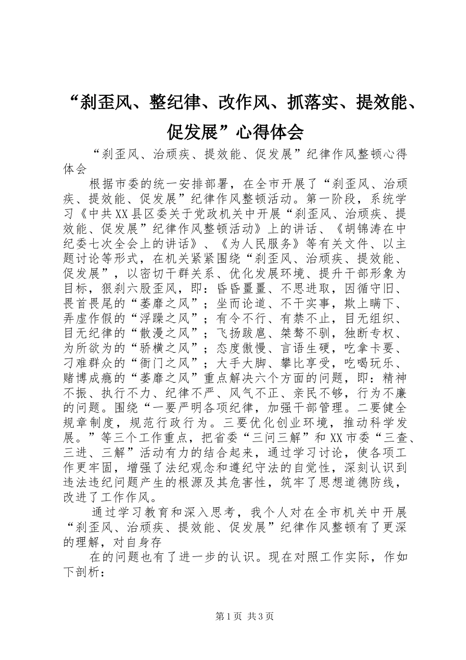 “刹歪风、整纪律、改作风、抓落实、提效能、促发展”心得体会_第1页