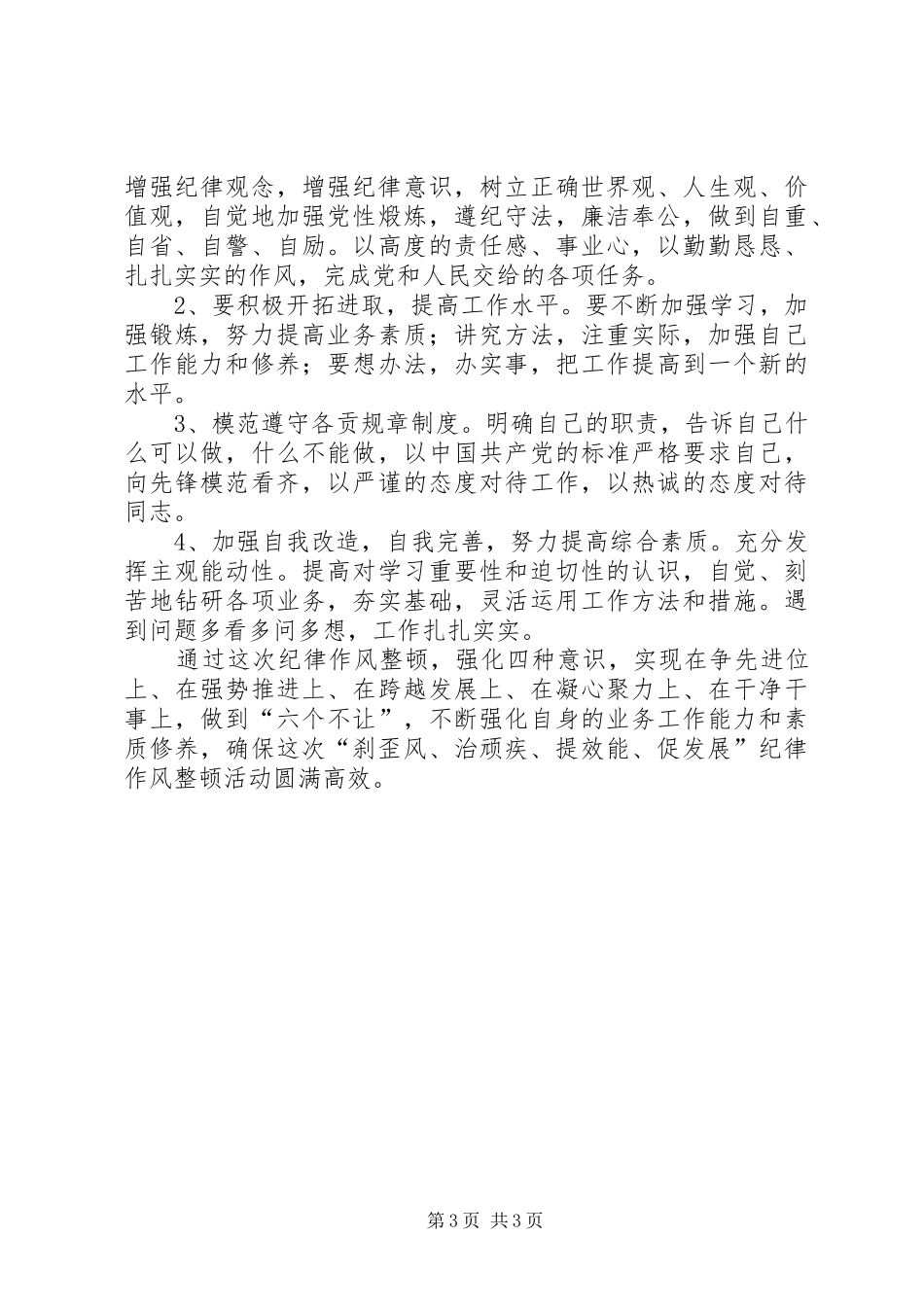 “刹歪风、整纪律、改作风、抓落实、提效能、促发展”心得体会_第3页