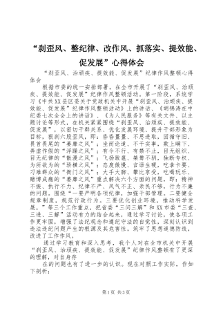 “刹歪风、整纪律、改作风、抓落实、提效能、促发展”心得体会