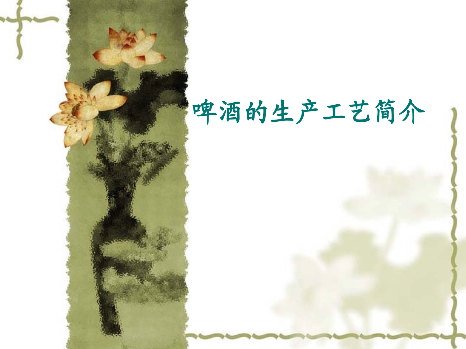 啤酒的生产工艺简介_第1页