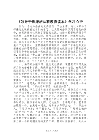 《领导干部廉洁从政教育读本》学习心得