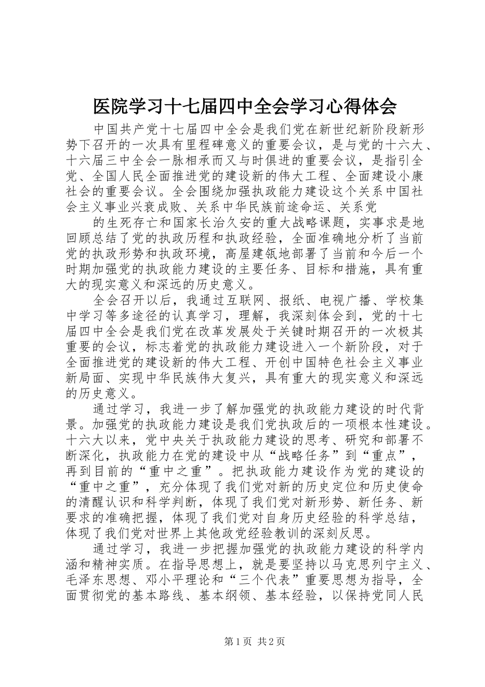 医院学习十七届四中全会学习心得体会_第1页