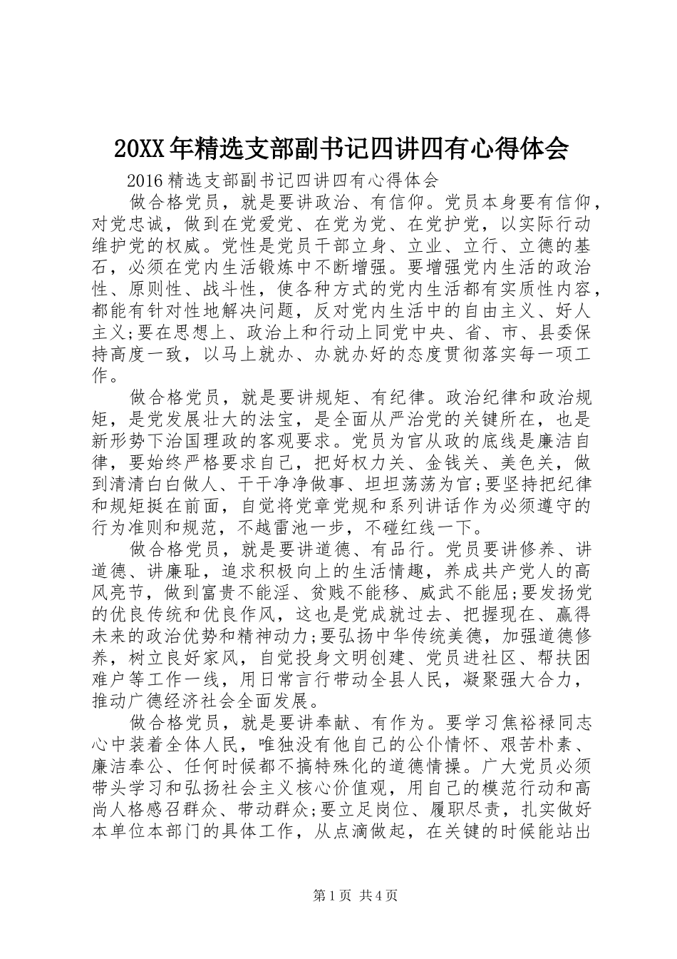 20XX年精选支部副书记四讲四有心得体会 (2)_第1页