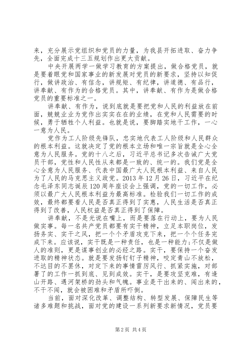 20XX年精选支部副书记四讲四有心得体会 (2)_第2页