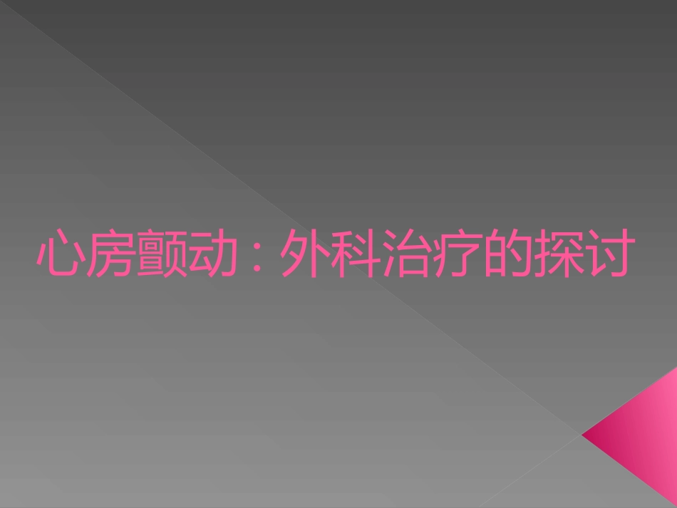 房颤外科治疗进展_第1页