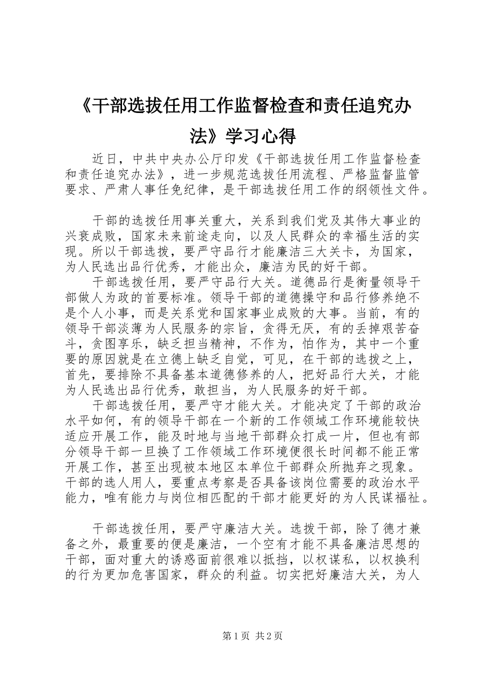 《干部选拔任用工作监督检查和责任追究办法》学习心得_第1页