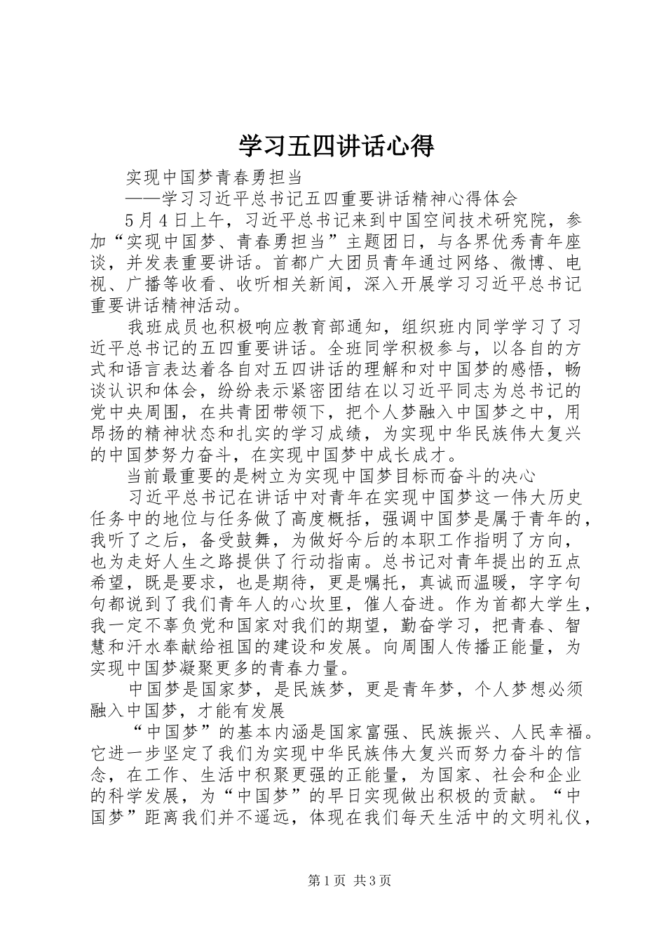 学习五四讲话心得_第1页