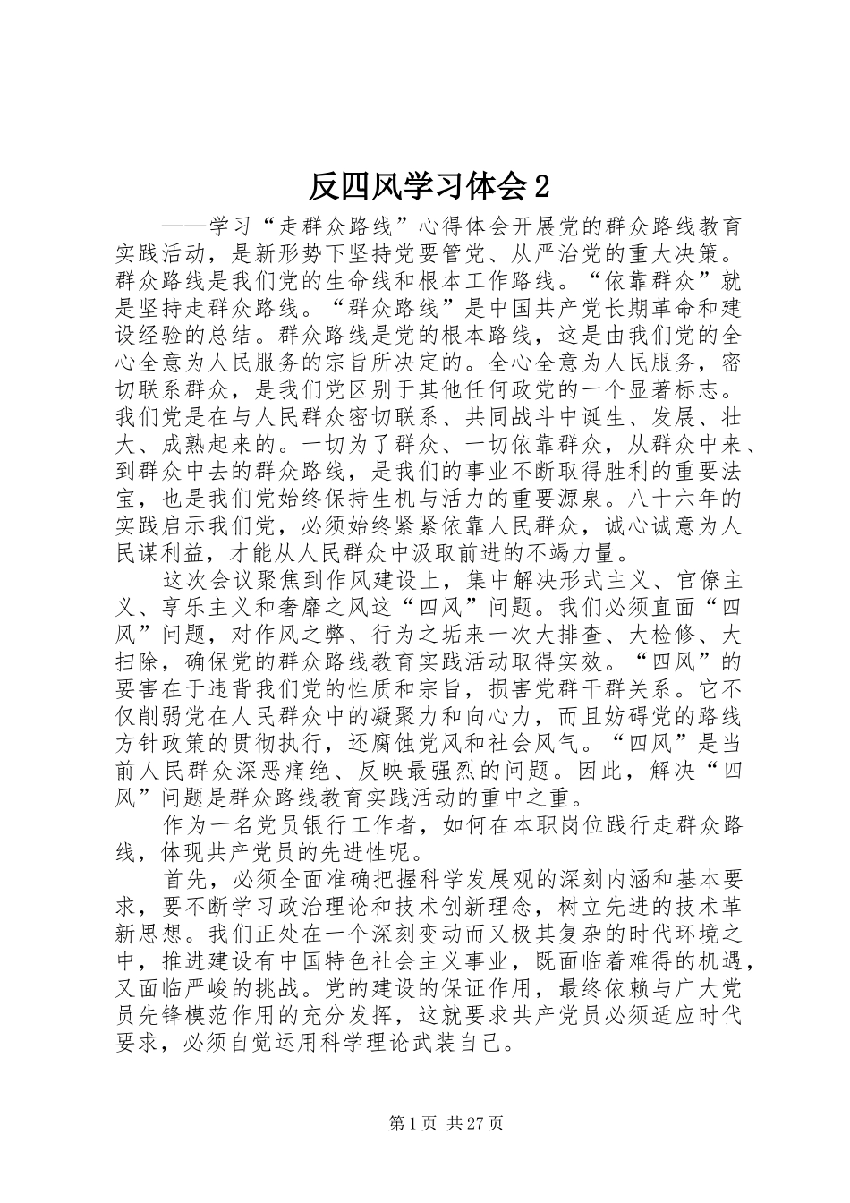 反四风学习体会2_第1页