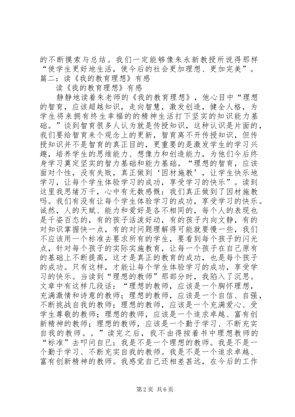 读我的教育理想有感[合集]_第2页