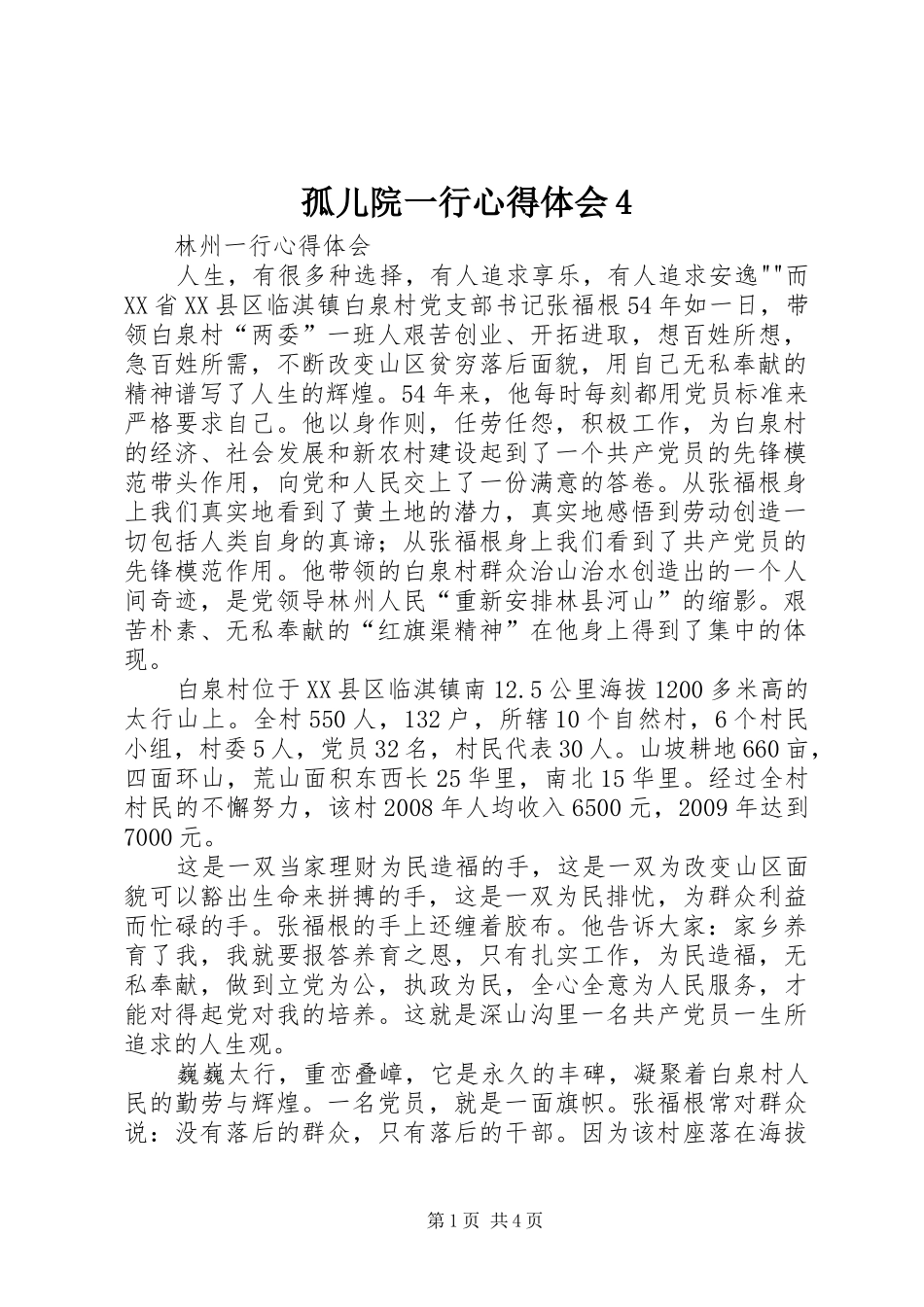 孤儿院一行心得体会4_第1页