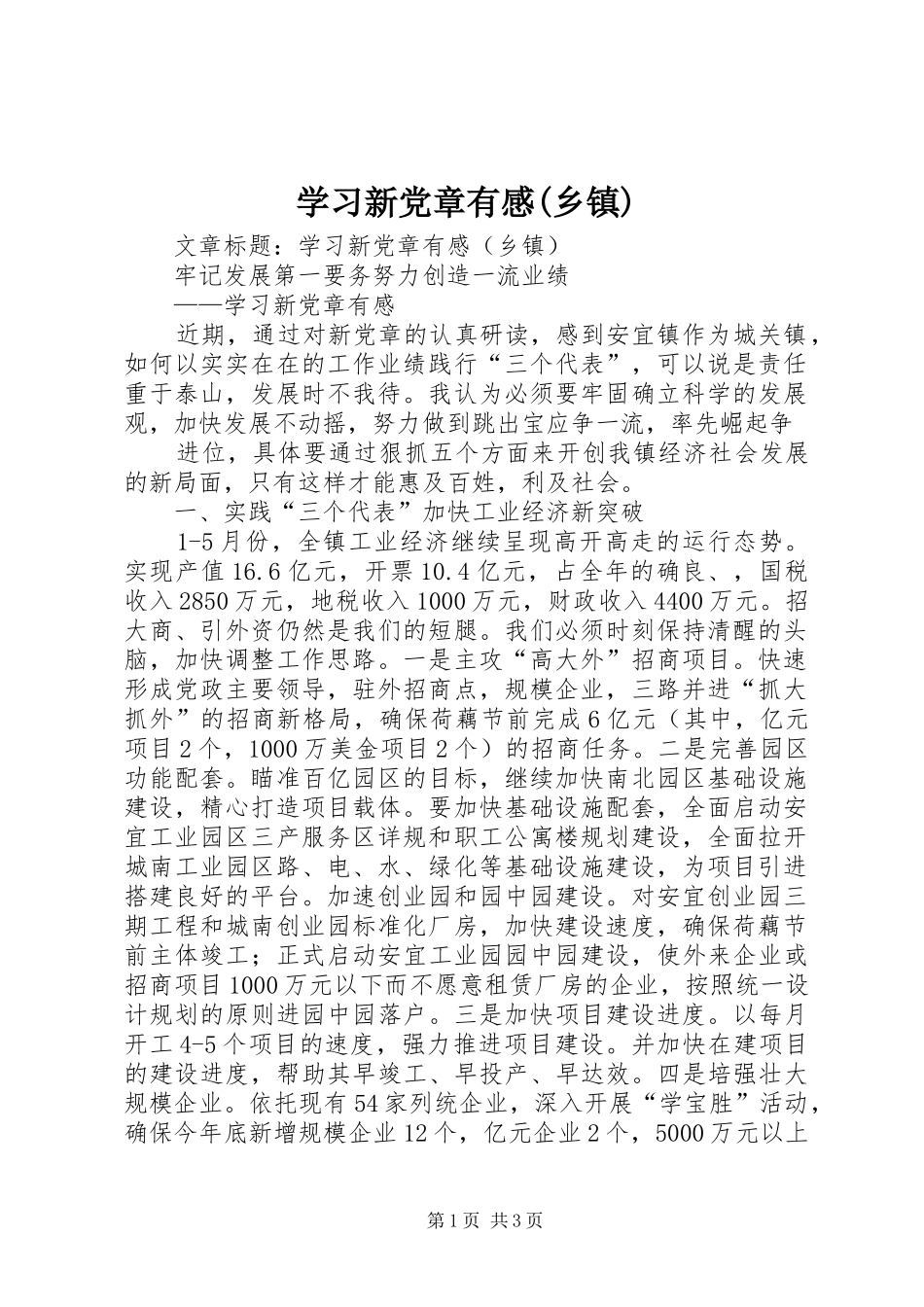 学习新党章有感(乡镇)_第1页
