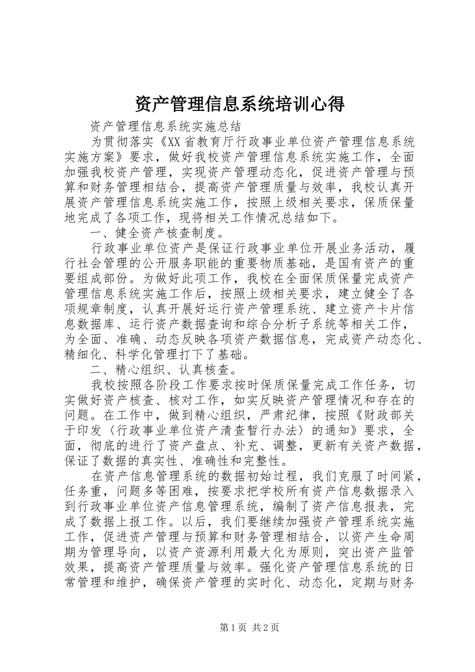 资产管理信息系统培训心得_第1页
