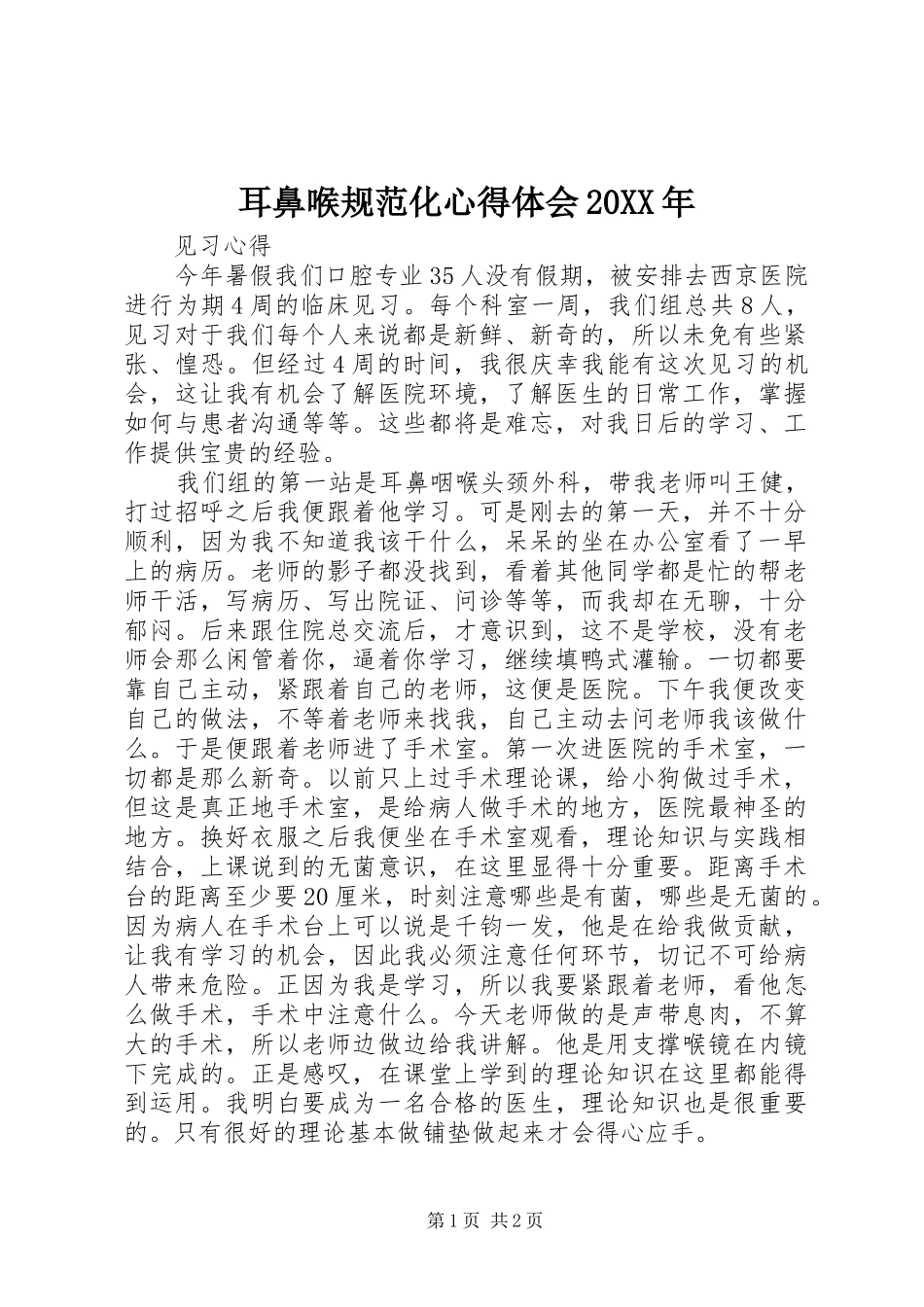 耳鼻喉规范化心得体会20XX年 (4)_第1页