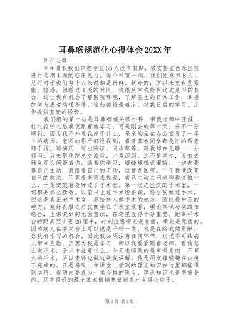 耳鼻喉规范化心得体会20XX年 (4)