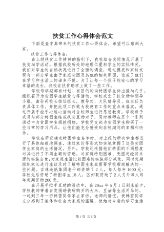 扶贫工作心得体会范文