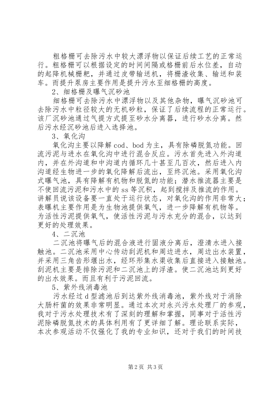 参观永兴污水处理厂心得报告_第2页