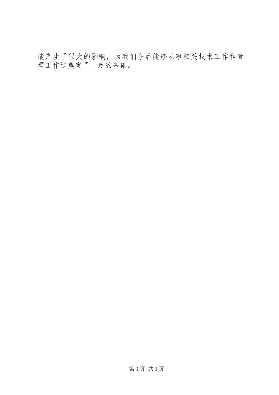 参观永兴污水处理厂心得报告_第3页