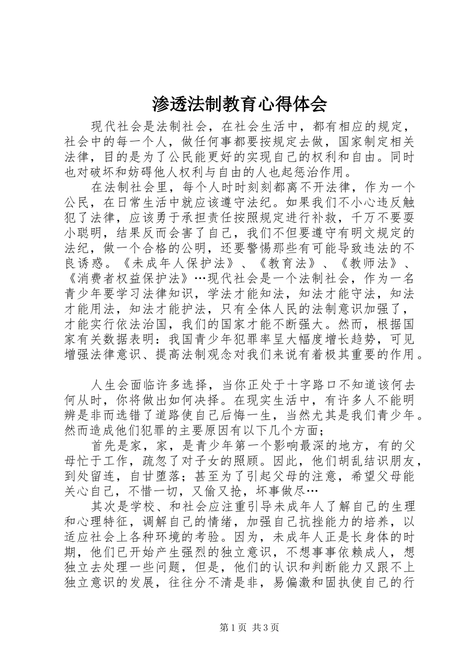 渗透法制教育心得体会_第1页