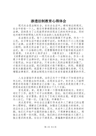 渗透法制教育心得体会