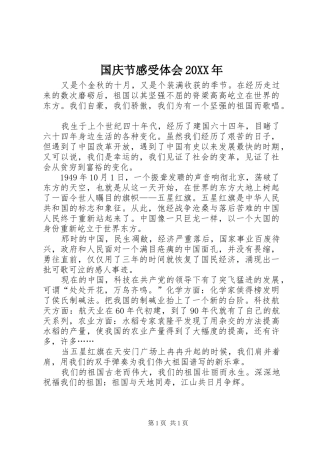 国庆节感受体会20XX年