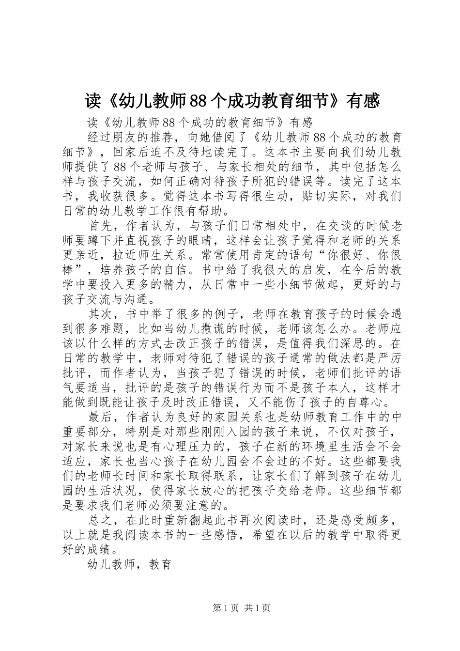 读《幼儿教师88个成功教育细节》有感_第1页
