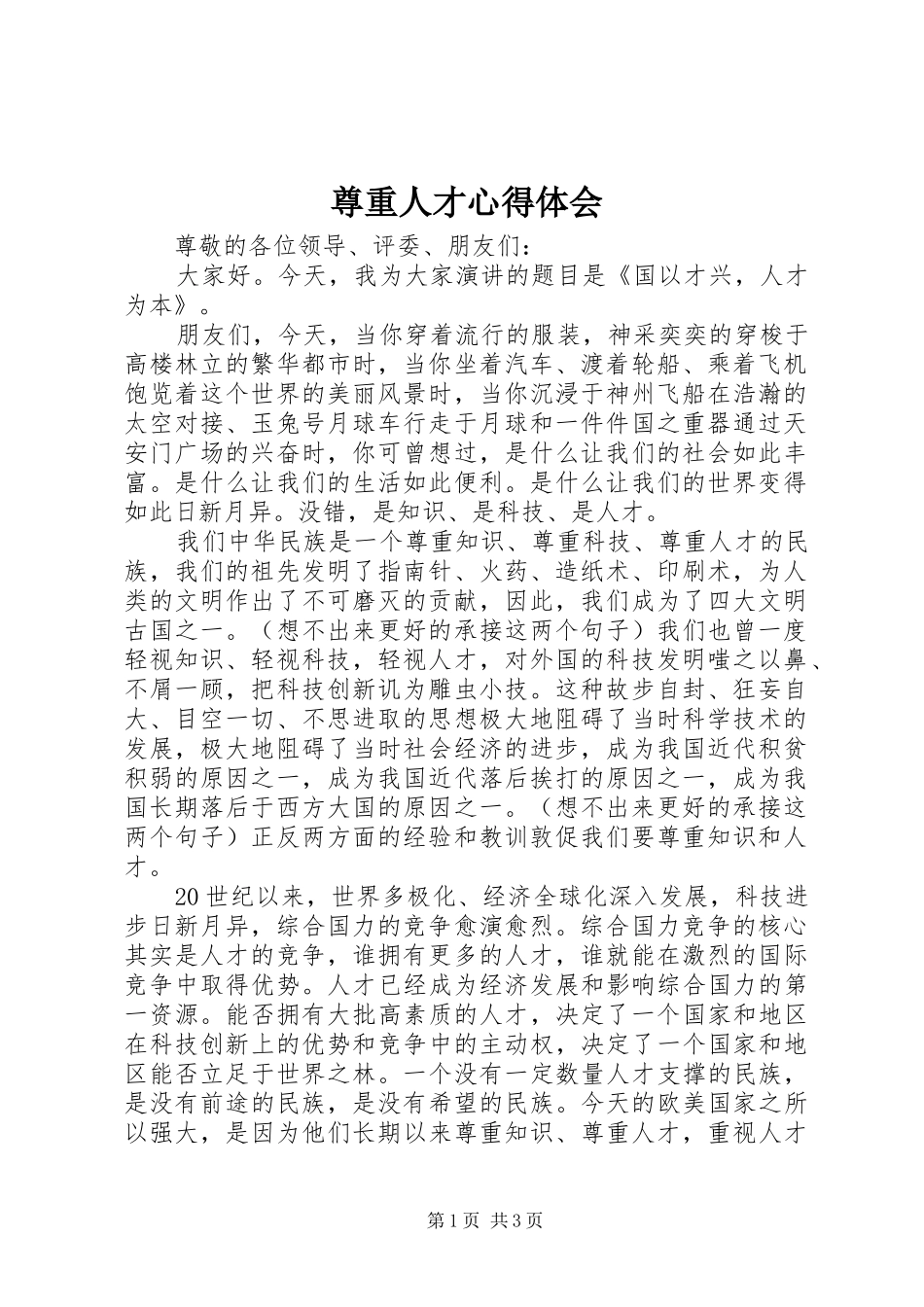 尊重人才心得体会_第1页