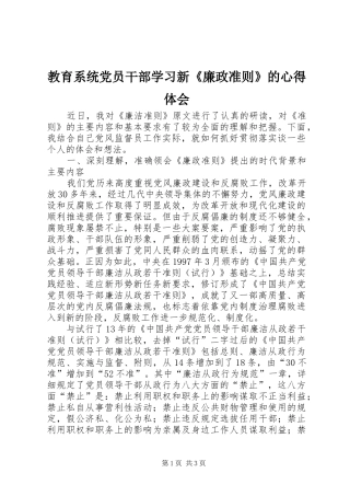 教育系统党员干部学习新《廉政准则》的心得体会