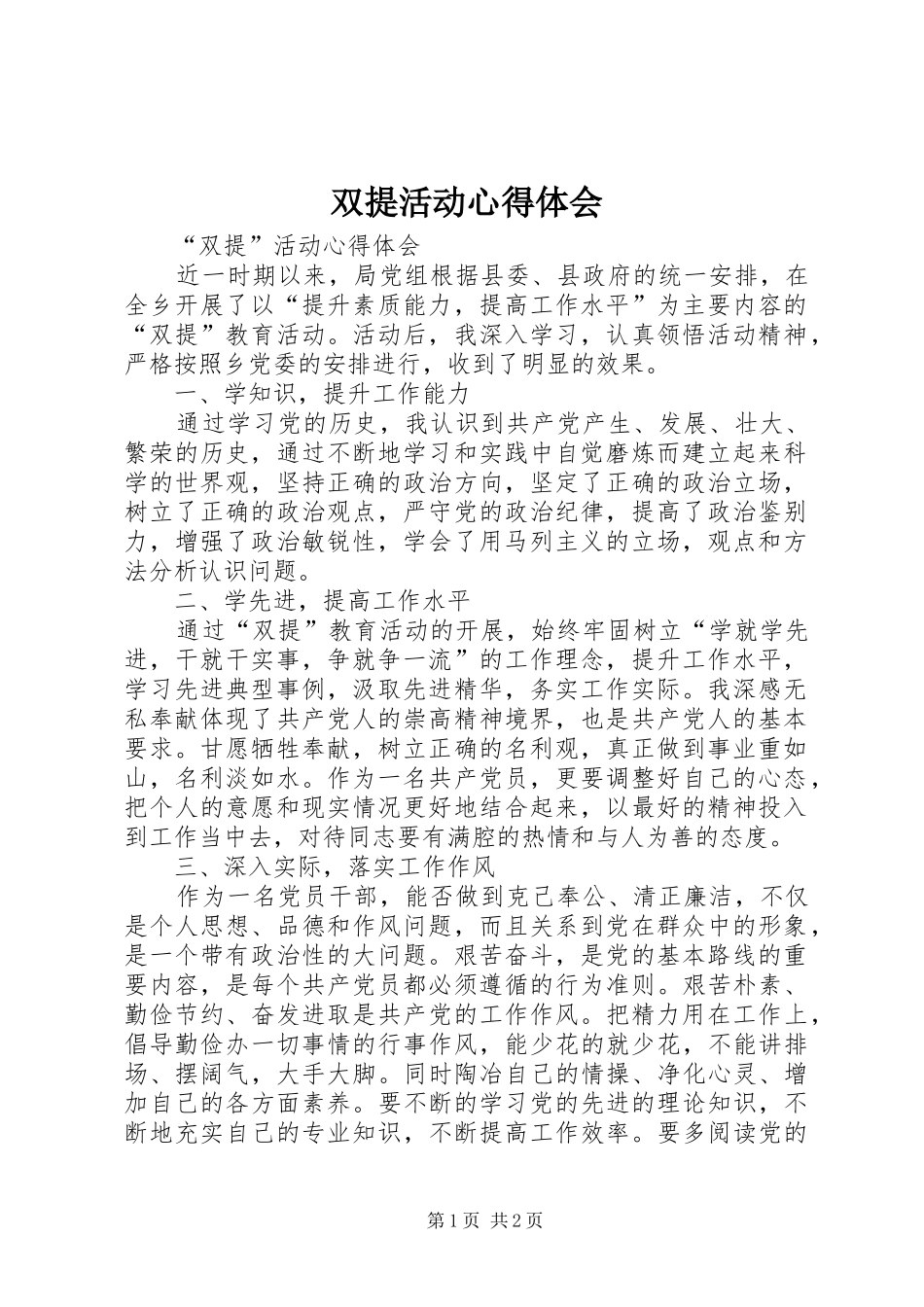 双提活动心得体会_第1页