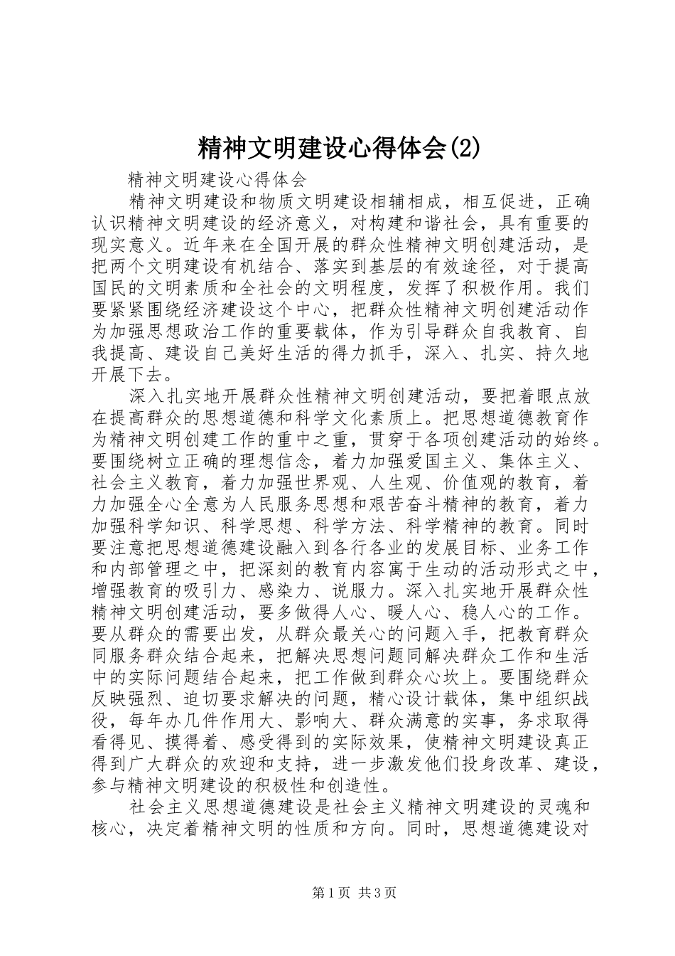 精神文明建设心得体会(2)_第1页