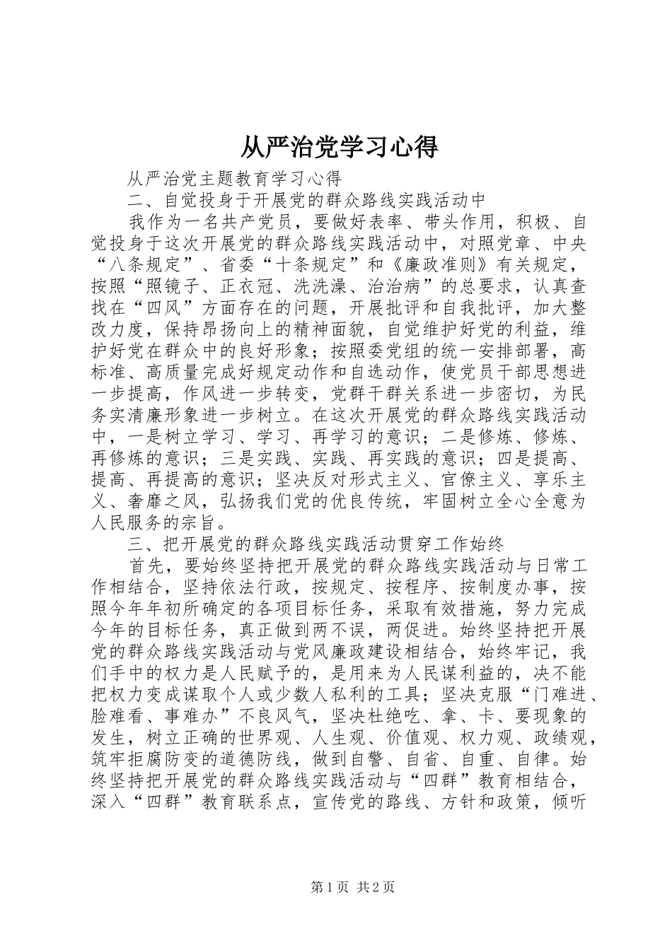 从严治党学习心得_第1页