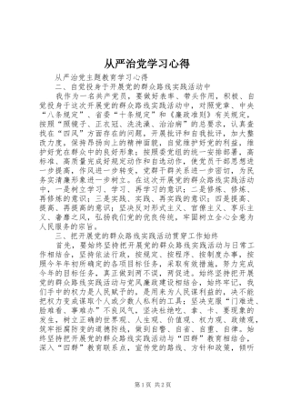 从严治党学习心得