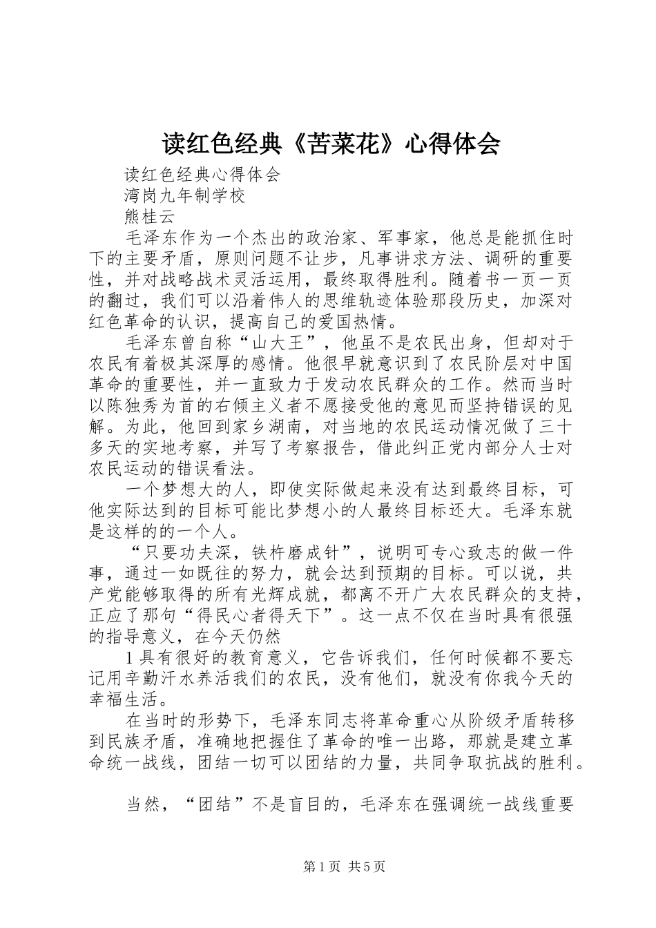 读红色经典《苦菜花》心得体会_第1页